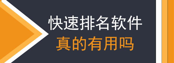 網(wǎng)站優(yōu)化過程中使用刷排名的快排軟件有用嗎示例圖