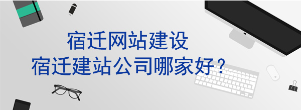 宿遷建站公司哪家好文章配圖