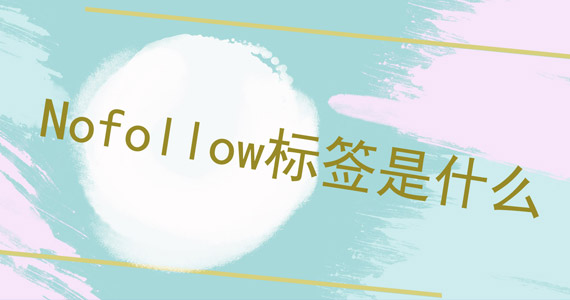 Nofollow標(biāo)簽是什么圖