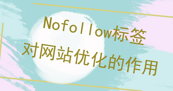 Nofollow標(biāo)簽對(duì)網(wǎng)站優(yōu)化的作用圖