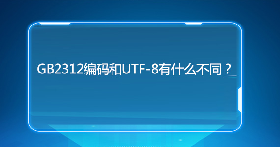 使用GB2312網(wǎng)站編碼會(huì)不會(huì)影響優(yōu)化文章配圖二