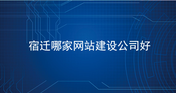 宿遷哪家網(wǎng)站建設(shè)公司好-價格低文章配圖