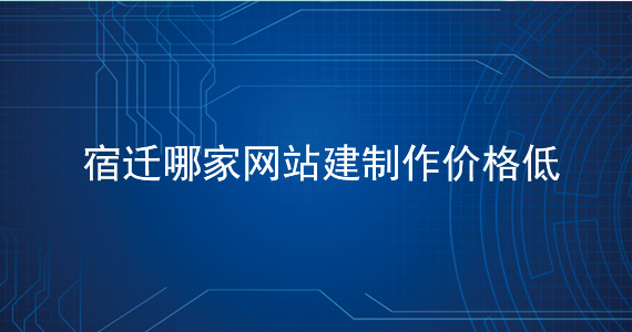 宿遷哪家網(wǎng)站建設(shè)公司好-價格低文章配圖二