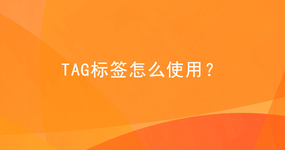 tag標(biāo)簽對網(wǎng)站優(yōu)化的影響文章配圖二